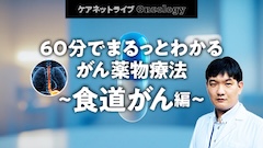 ケアネットライブOncology | 60分でまるっとわかる がん薬物療法 〜食道がん編〜