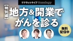 ケアネットライブOncology | 【特別編】地方＆開業でがんを診る
