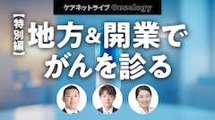 ケアネットライブOncology | 【特別編】地方＆開業でがんを診る
