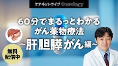 ケアネットライブOncology | 60分でまるっとわかる がん薬物療法 〜肝胆膵がん編〜