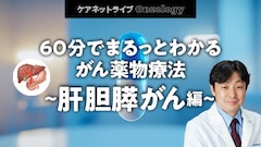 ケアネットライブOncology | 60分でまるっとわかる がん薬物療法 〜肝胆膵がん編〜