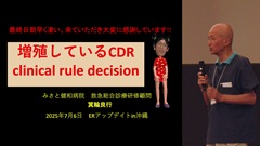 ERアップデート2025 in 沖縄 | 第5回　箕輪良行先生：増殖しているCDR