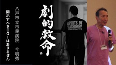 ERアップデート2025 in 沖縄 | 第6回　今明秀先生：劇的救命