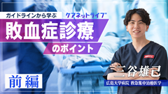ガイドラインから学ぶ敗血症診療のポイント | 前編　ガイドラインから学ぶ敗血症診療のポイント