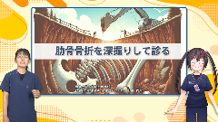 当直ドジ沼サバイバル | 第2回　肋骨骨折を深掘りして診る