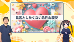 当直ドジ沼サバイバル | 第3回　見落としたくない急性心膜炎