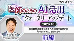 医師のためのAI活用クォータリーアップデート | 臨床疑問の検索と患者への説明での使い方【2026.10 前編】