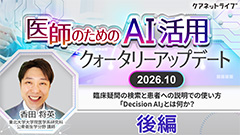 医師のためのAI活用クォータリーアップデート | 「Decision AI」とは何か？【2026.10 後編】