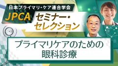JPCAセミナー・セレクション | プライマリケアのための眼科診療