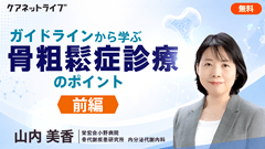 ガイドラインから学ぶ骨粗鬆症診療のポイント | 前編　骨粗鬆症の診断、ビタミンDの重要性