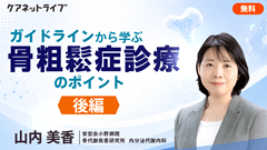 ガイドラインから学ぶ骨粗鬆症診療のポイント | 後編　骨粗鬆症の治療