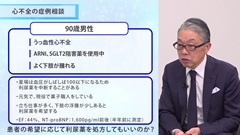 プライマリ・ケアの疑問　Dr.前野のスペシャリストにQ 循環器編 | 第3回　心不全の症例相談