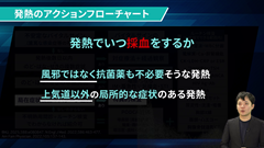 TK式 主訴別アクションフローチャート 2 | 第6回　発熱
