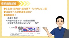Dr.田中和豊の血液検査指南　臓器不全編 | 第14回　腎不全5　慢性腎臓病と高CK血症の治療