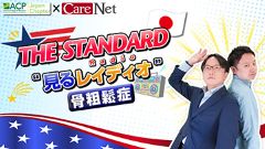 THE STANDARD“見るレイディオ”～骨粗鬆症～ | THE STANDARD“見るレイディオ”～骨粗鬆症～