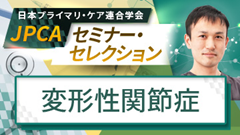 JPCAセミナー・セレクション | 変形性関節症