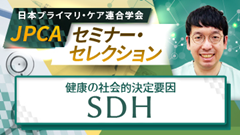 JPCAセミナー・セレクション | SDH