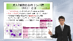 総合内科専門医試験オールスターレクチャー 血液 | 第2回　悪性リンパ腫