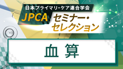 JPCAセミナー・セレクション | 血算