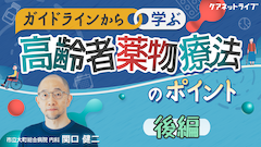 ガイドラインから学ぶ高齢者薬物療法のポイント | 後編　実践編