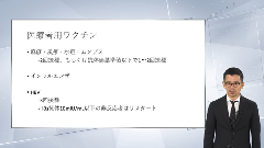 総合内科専門医試験オールスターレクチャー 感染症 | 第6回　ワクチン