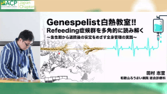 ACP Japan 2026ピックアップ | 第4回　Genespelist白熱教室!! Refeeding症候群を多角的に読み解く
