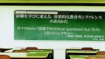 日本プライマリ・ケア連合学会　第3回　学術大会 | シンポジウム６ 経験を学びに変える、効果的な教育カンファレンスのあり方