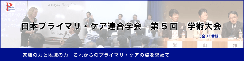 日本プライマリ・ケア連合学会　第5回　学術大会 