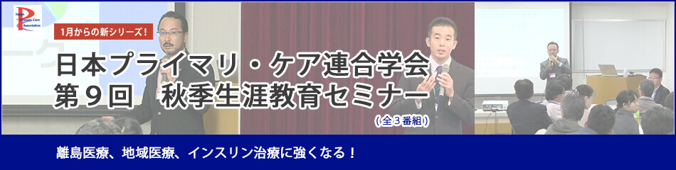 日本プライマリ・ケア連合学会　第9回　秋季生涯教育セミナー 