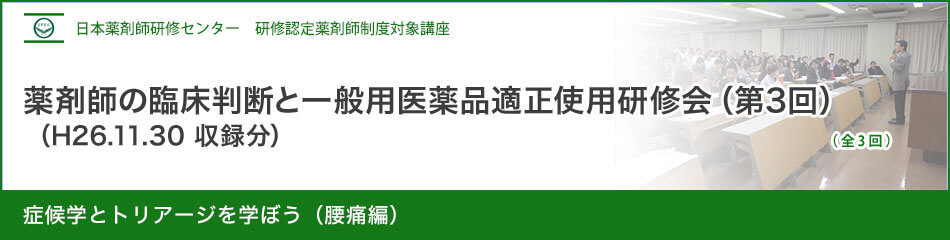 (日薬研修) 薬剤師の臨床判断と一般用医薬品適正使用研修会(第3回) (日薬研修) 薬剤師の臨床判断と一般用医薬品適正使用研修会(第3回)