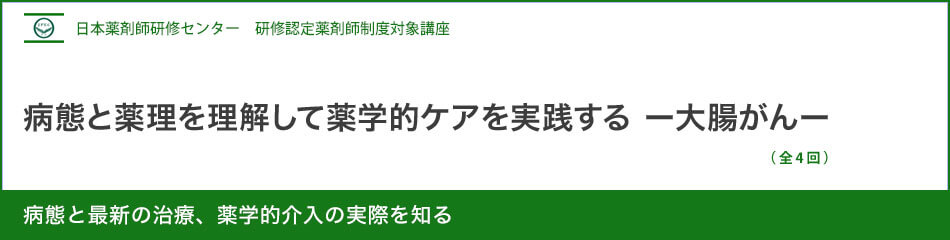 (日薬研修) 病態と薬理を理解して薬学的ケアを実践する-大腸がん- (日薬研修) 病態と薬理を理解して薬学的ケアを実践する-大腸がん-