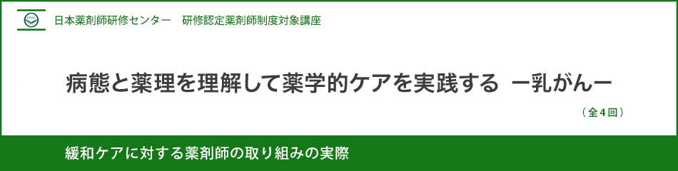 (日薬研修) 病態と薬理を理解して薬学的ケアを実践する-乳がん- (日薬研修) 病態と薬理を理解して薬学的ケアを実践する-乳がん-