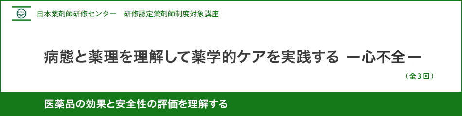 (日薬研修) 病態と薬理を理解して薬学的ケアを実践する-心不全- (日薬研修) 病態と薬理を理解して薬学的ケアを実践する-心不全-