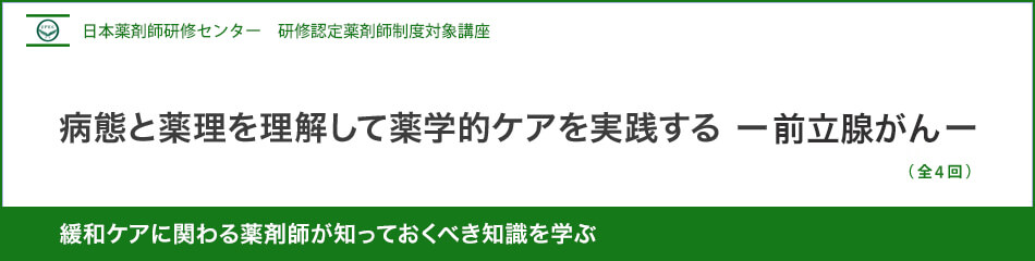 (日薬研修) 病態と薬理を理解して薬学的ケアを実践する-前立腺がん- (日薬研修) 病態と薬理を理解して薬学的ケアを実践する-前立腺がん-