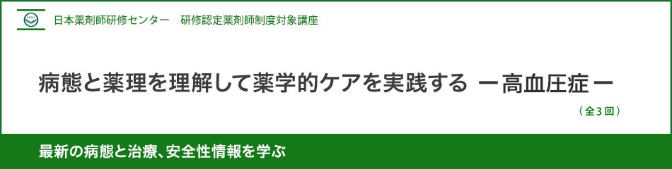 (日薬研修) 病態と薬理を理解して薬学的ケアを実践する-高血圧症- (日薬研修) 病態と薬理を理解して薬学的ケアを実践する-高血圧症-