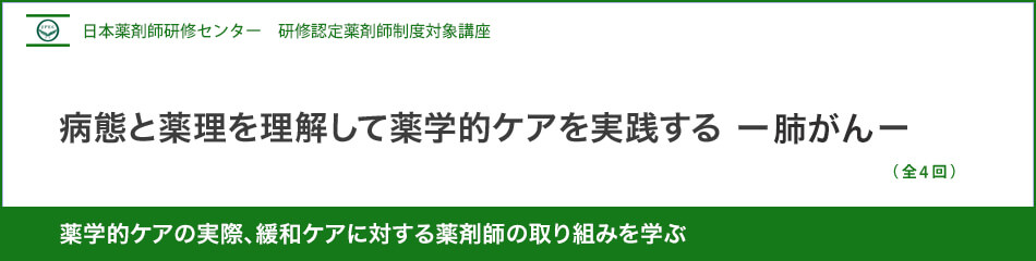 (日薬研修) 病態と薬理を理解して薬学的ケアを実践する-肺がん- (日薬研修) 病態と薬理を理解して薬学的ケアを実践する-肺がん-