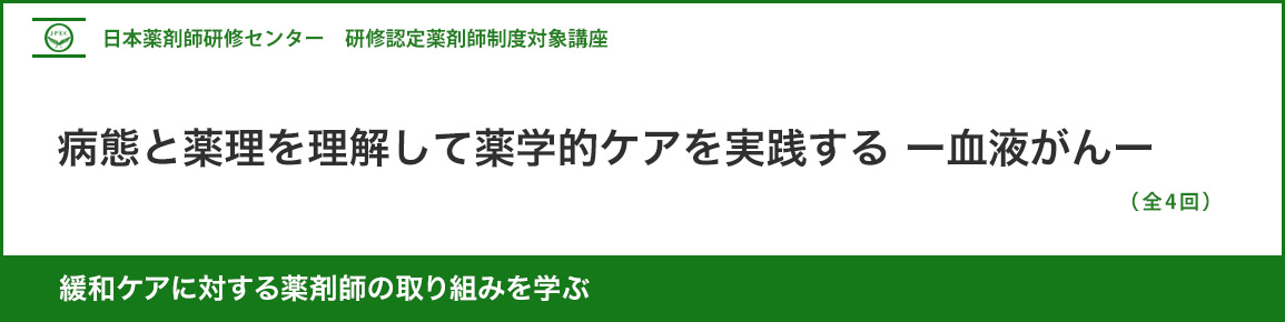 (日薬研修) 病態と薬理を理解して薬学的ケアを実践する-血液がん- (日薬研修) 病態と薬理を理解して薬学的ケアを実践する-血液がん-