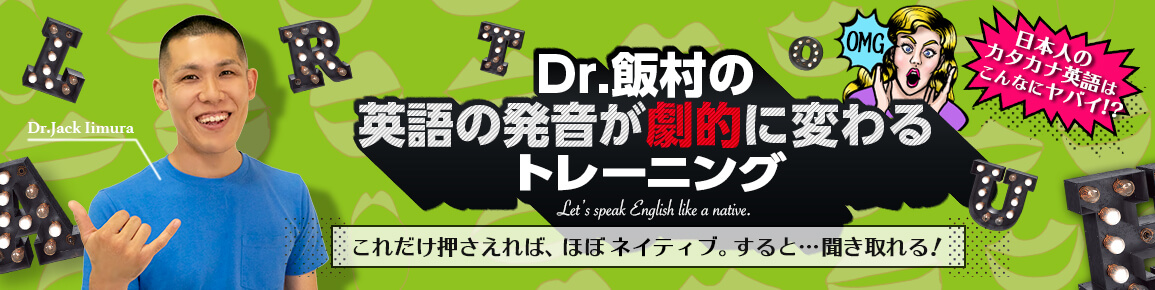 Dr.飯村の英語の発音が劇的に変わるトレーニング