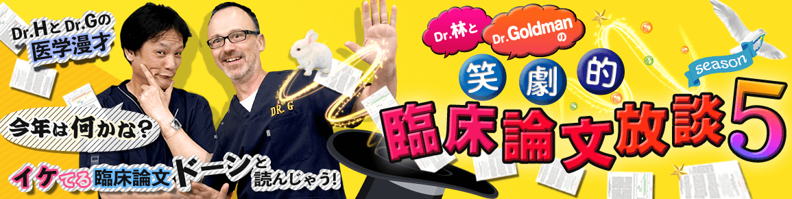 Dr.林とDr.Goldmanの笑劇的臨床論文放談 Season5 Dr.林とDr.Goldmanの笑劇的臨床論文放談 Season5