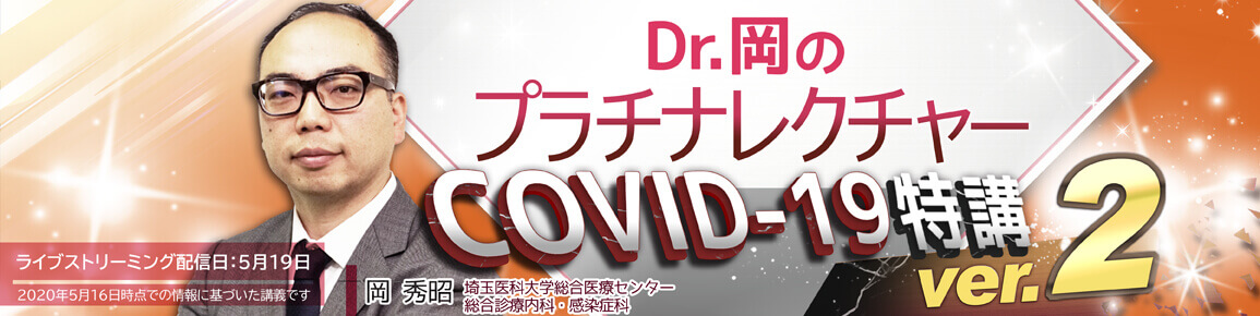 Dr.岡のプラチナレクチャー　COVID-19特講 ver.2