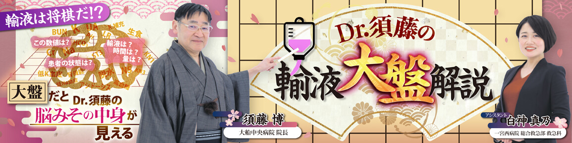 Dr.須藤の輸液大盤解説 Dr.須藤の輸液大盤解説