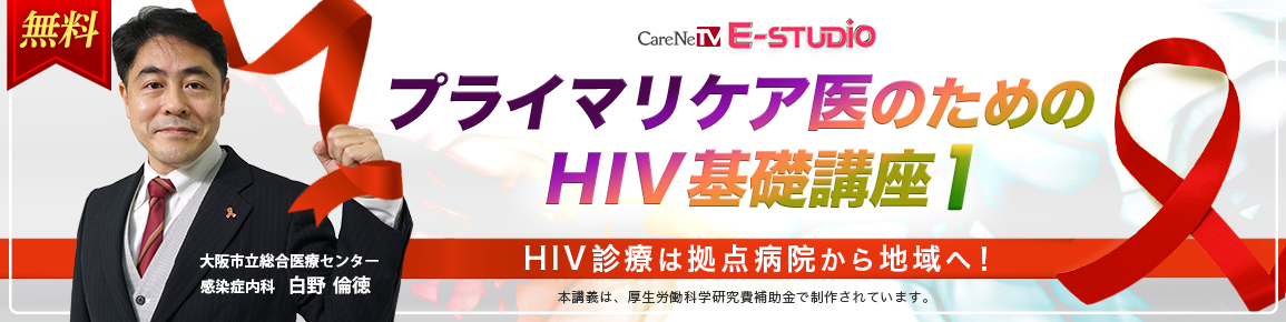 プライマリケア医のためのHIV基礎講座1