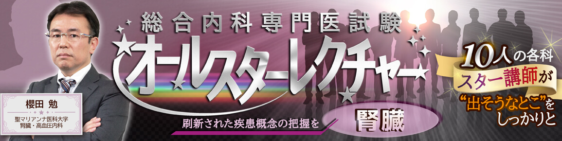 総合内科専門医試験オールスターレクチャー 腎臓 総合内科専門医試験オールスターレクチャー 腎臓