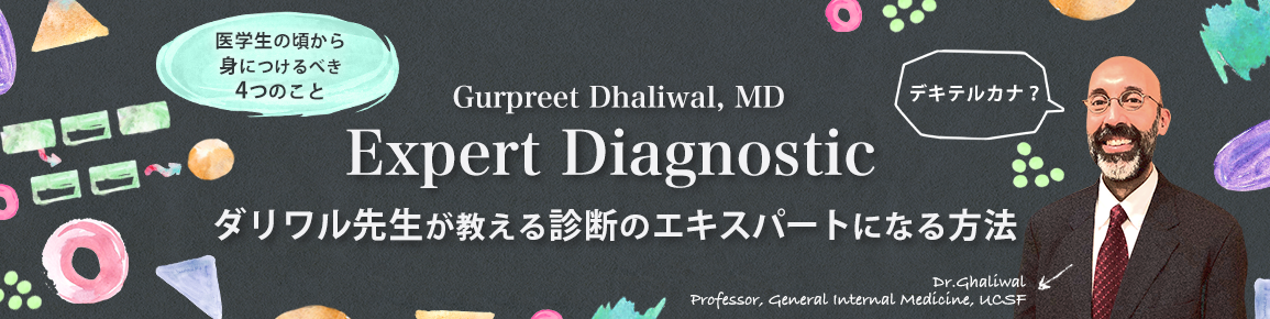 ダリワル先生が教える診断のエキスパートになる方法