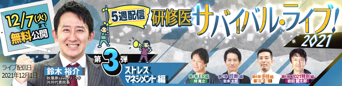 研修医サバイバル・ライブ!2021 研修医サバイバル・ライブ!2021