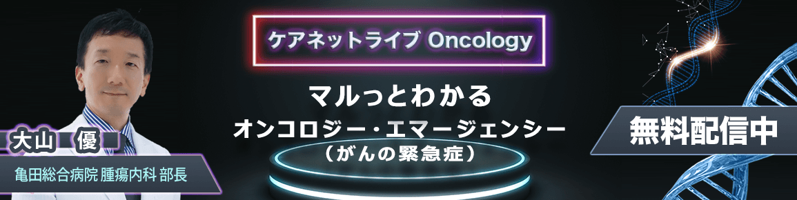 ケアネットライブOncology ケアネットライブOncology