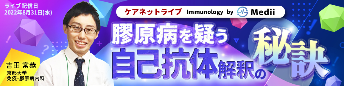 ケアネットライブ Immunology by Medii 