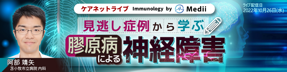 ケアネットライブ Immunology by Medii 