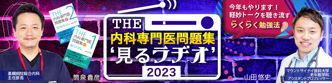 THE内科専門医問題集“見るラヂオ”2023
