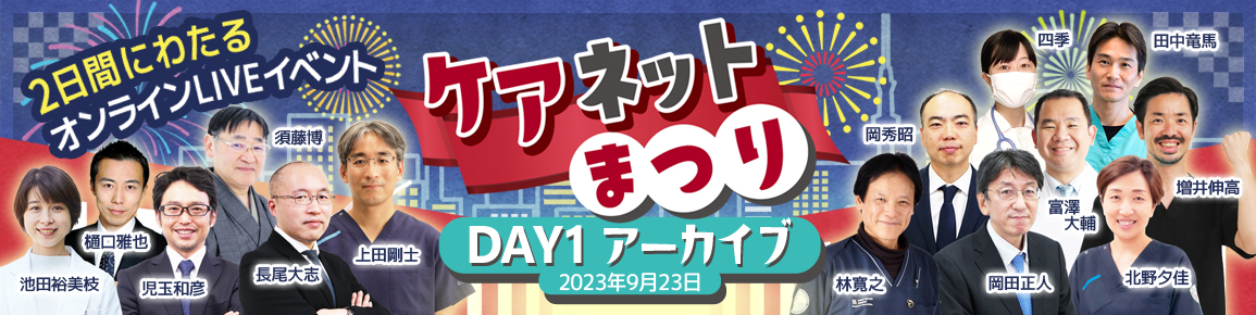 ケアネットまつり　DAY 1 アーカイブ【2023年9月23日】
